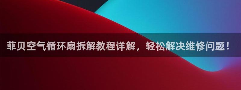 菲贝空气循环扇拆解教程详解，轻松解决维修问题！