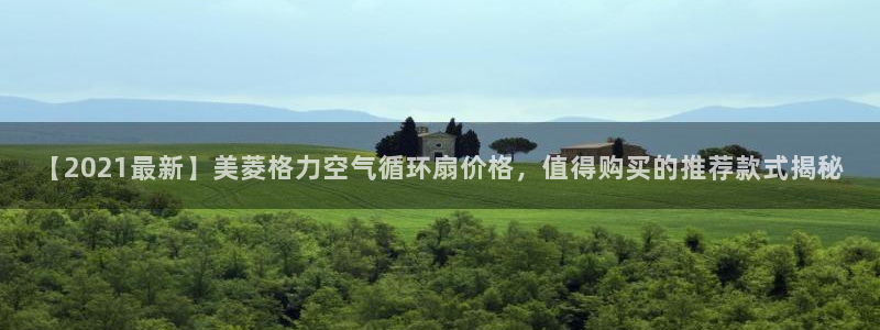 凯发旗舰厅网站：【2021最新】美菱格力空气循环扇价格，值得购买的推荐款式揭秘