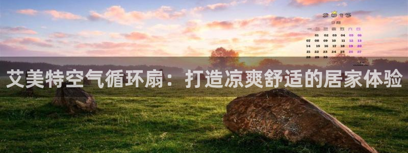 凯发k81111国际真人版：艾美特空气循环扇：打造凉爽舒适的居家体验