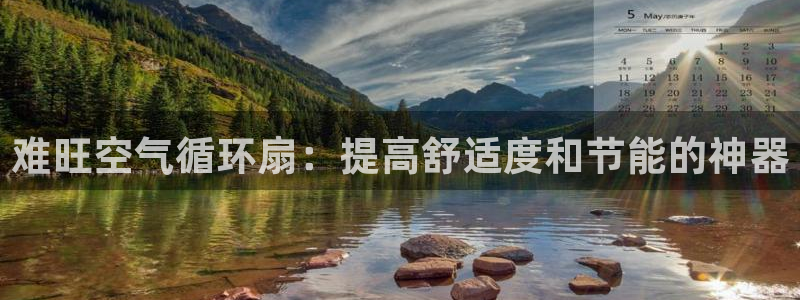 凯发网官网：难旺空气循环扇：提高舒适度和节能的神器