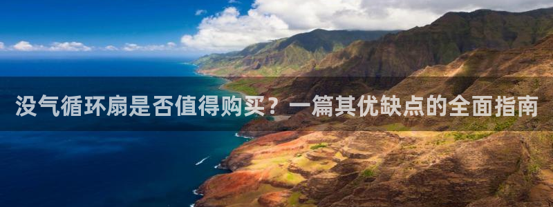 凯发手机唯一：没气循环扇是否值得购买？一篇其优缺点的全面指南