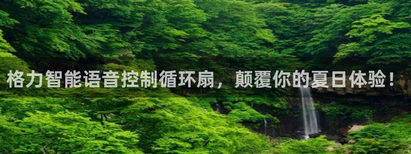 凯发官方:访问凯发.网站：格力智能语音控制循环扇，颠覆你的夏日体验！