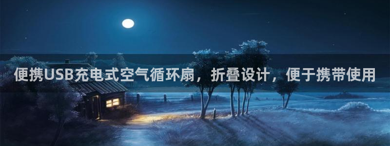 凯发k8官网do选来就送38：便携USB充电式空气循环扇，折叠设计，便于携带使用