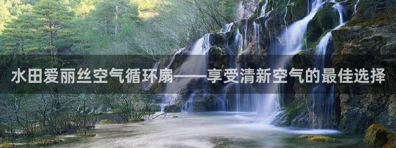 凯发一触即发：水田爱丽丝空气循环扇——享受清新空气的最佳选择