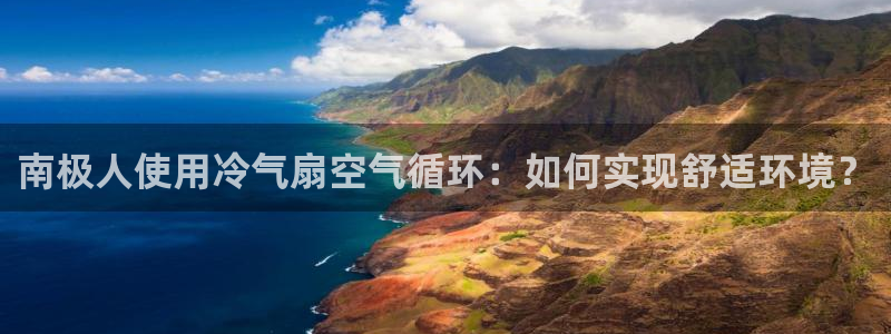 凯发k8官网do选来就送38：南极人使用冷气扇空气循环：如何实现舒适环境？