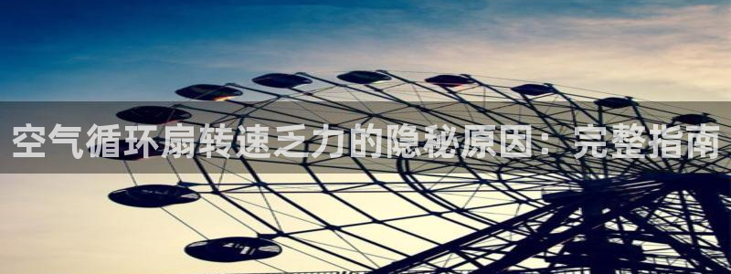 凯发旗舰客户端：空气循环扇转速乏力的隐秘原因：完整指南