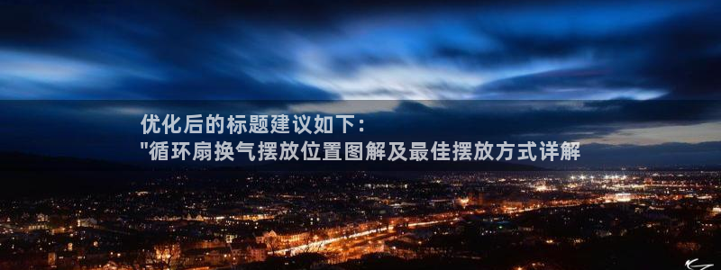 凯发手机app官网：优化后的标题建议如下：
\