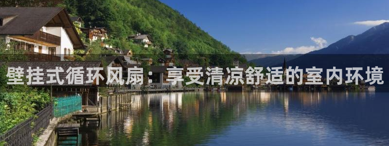 凯发k8国际娱乐版：壁挂式循环风扇：享受清凉舒适的室内环境